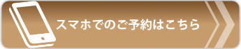 スマホでのご予約はこちら