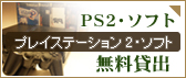 PS２・ソフト無料貸し出し