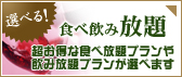 選べる！食べ飲み放題